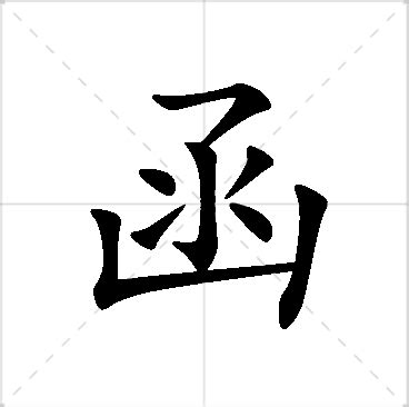 函意思名字|函起名的寓意：承载深意的文化传承 (函起名的寓意是什么意思)